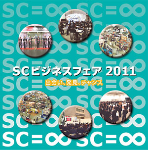 SCビジネスフェア2011ポスターデザイン