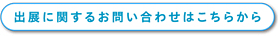 出展に関するお問い合わせはこちらから