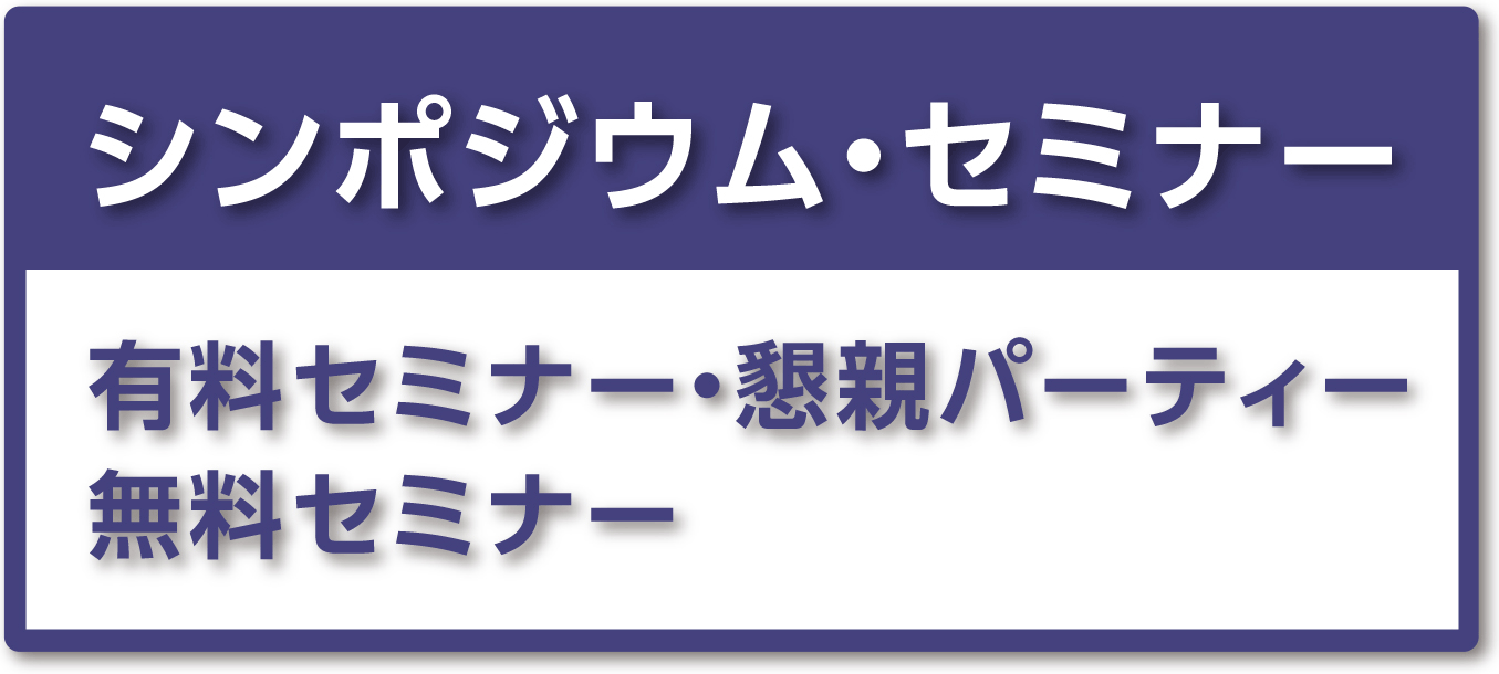 シンポジウム・セミナー