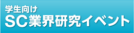 学生向けSC業界研究イベント