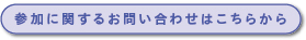 参加に関するお問い合わせはこちらから