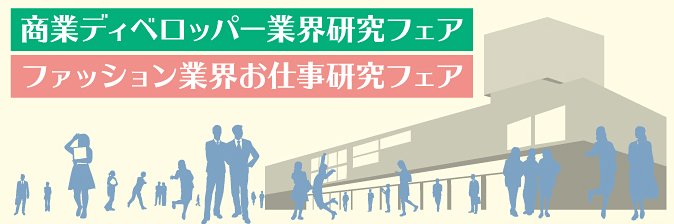 学生向けショッピングセンター業界研究