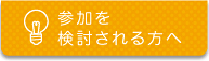 参加を検討される方へ