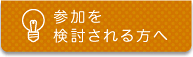 参加を検討される方へ