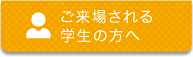 ご来場される学生の方へ