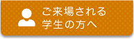 ご来場される学生の方へ