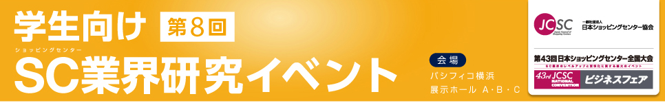 学生向けSC業界研究イベント