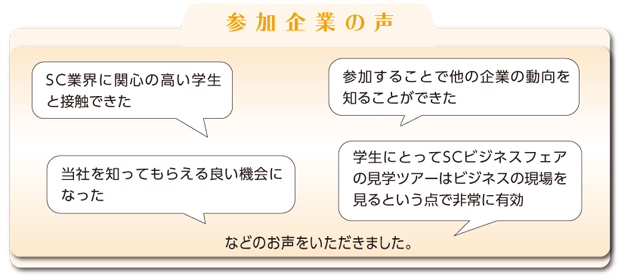 参加企業の声