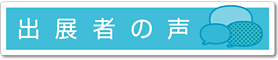 出展者の声 出展者の声