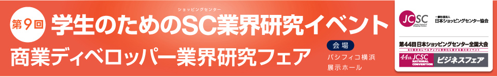 学生向けSC業界研究イベント