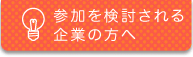 参加を検討される方へ 参加を検討される方へ