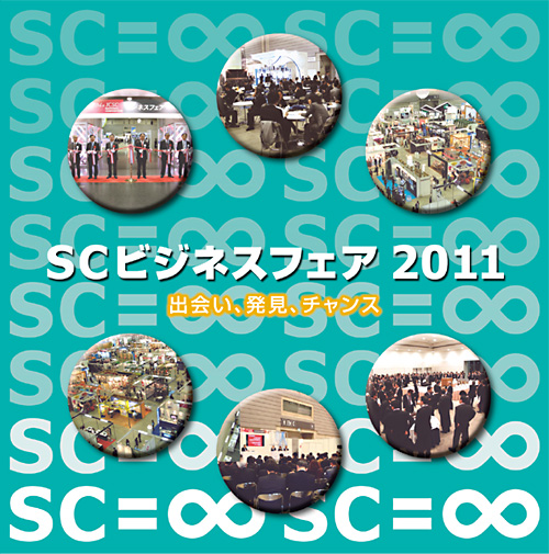SCビジネスフェア2011