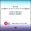 第11回SC接客ロールプレイングコンテスト全国大会　競技記録DVD