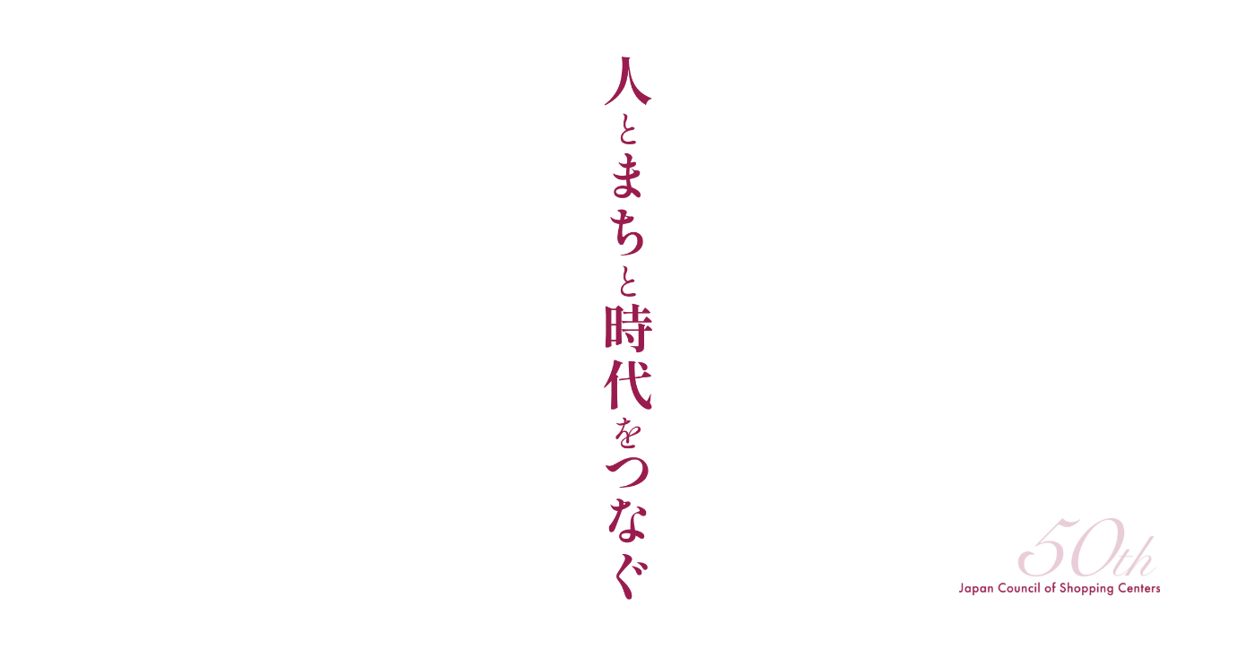 人とまちと時代をつなぐ 日本ショッピングセンター協会 50周年