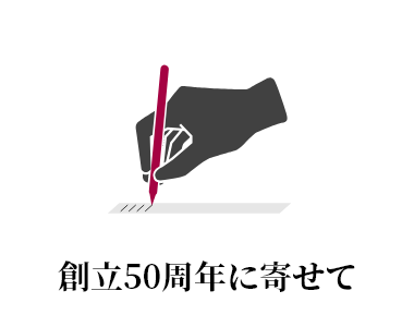 創立50周年に寄せて