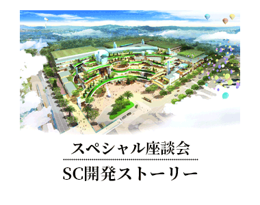 スペシャル座談会 SC開発ストーリー