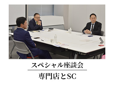 スペシャル座談会 専門店とSC