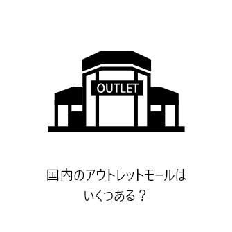 国内のアウトレットモールはいくつある？：33SC　※物販のアウトレットが約10店舗以上あるSC （2022年12月末時点） 