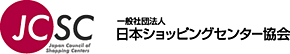 一般社団法人日本ショッピングセンター協会