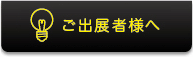 ご出展者様へ