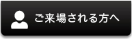 ご来場される方へ