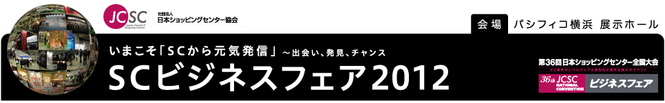 SCビジネスフェア2012　～出会い、発見、チャンス～