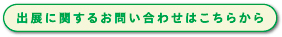 出展に関するお問い合わせはこちらから