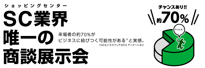 ショッピングセンター業界最大のイベント