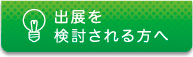 出展を検討される方へ