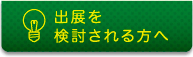 出展を検討される方へ