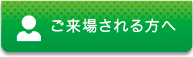 ご来場される方へ