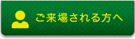 ご来場される方へ