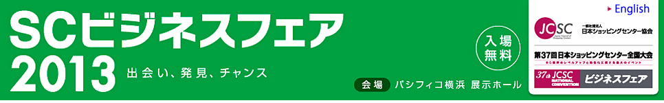 SCビジネスフェア2013　～出会い、発見、チャンス～