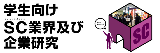 学生向けSC業界及び企業研究