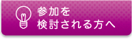 参加を検討される方へ