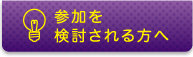 参加を検討される方へ