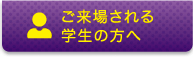 ご来場される学生の方へ