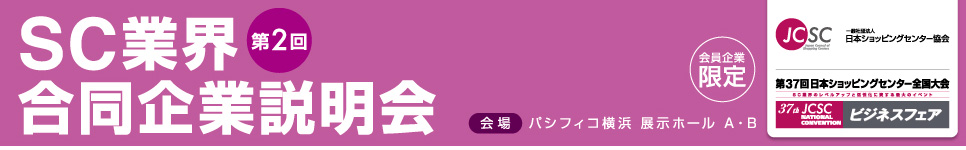 第2回SC業界合同企業説明会