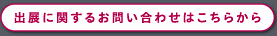 出展に関するお問い合わせはこちらから