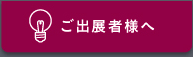 出展を検討される方へ