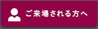 ご来場される方へ