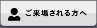 ご来場される方へ