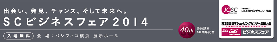 SCビジネスフェア2014　～出会い、発見、チャンス、そして未来へ。～