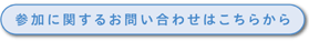 参加に関するお問い合わせはこちらから