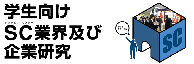 学生向けSC業界及び企業研究