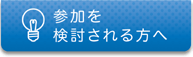 参加を検討される方へ