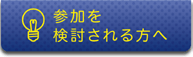 参加を検討される方へ