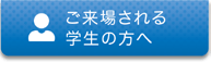 ご来場される学生の方へ