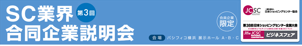 第3回SC業界合同企業説明会