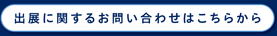 出展に関するお問い合わせはこちらから